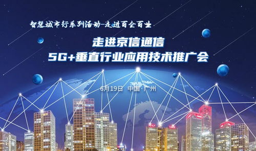 走進京信通信5G垂直行業應用技術推廣會 技術賦能，行業深耕